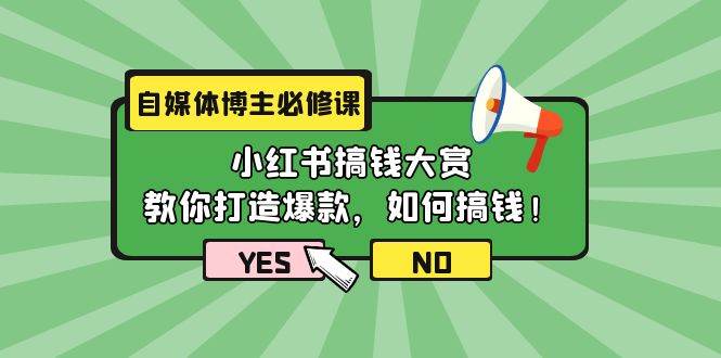 自媒体博主必修课：小红书搞钱大赏，教你打造爆款，如何搞钱（11节课）-久创网