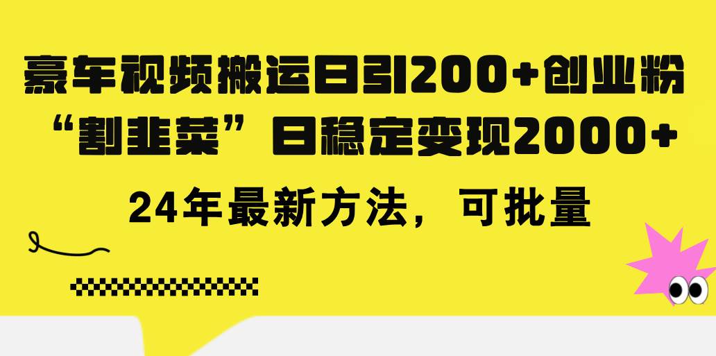 豪车视频搬运日引200+创业粉，做知识付费日稳定变现5000+24年最新方法!-久创网