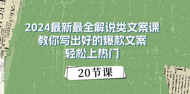 2024最新最全解说类文案课：教你写出好的爆款文案，轻松上热门（20节）-久创网