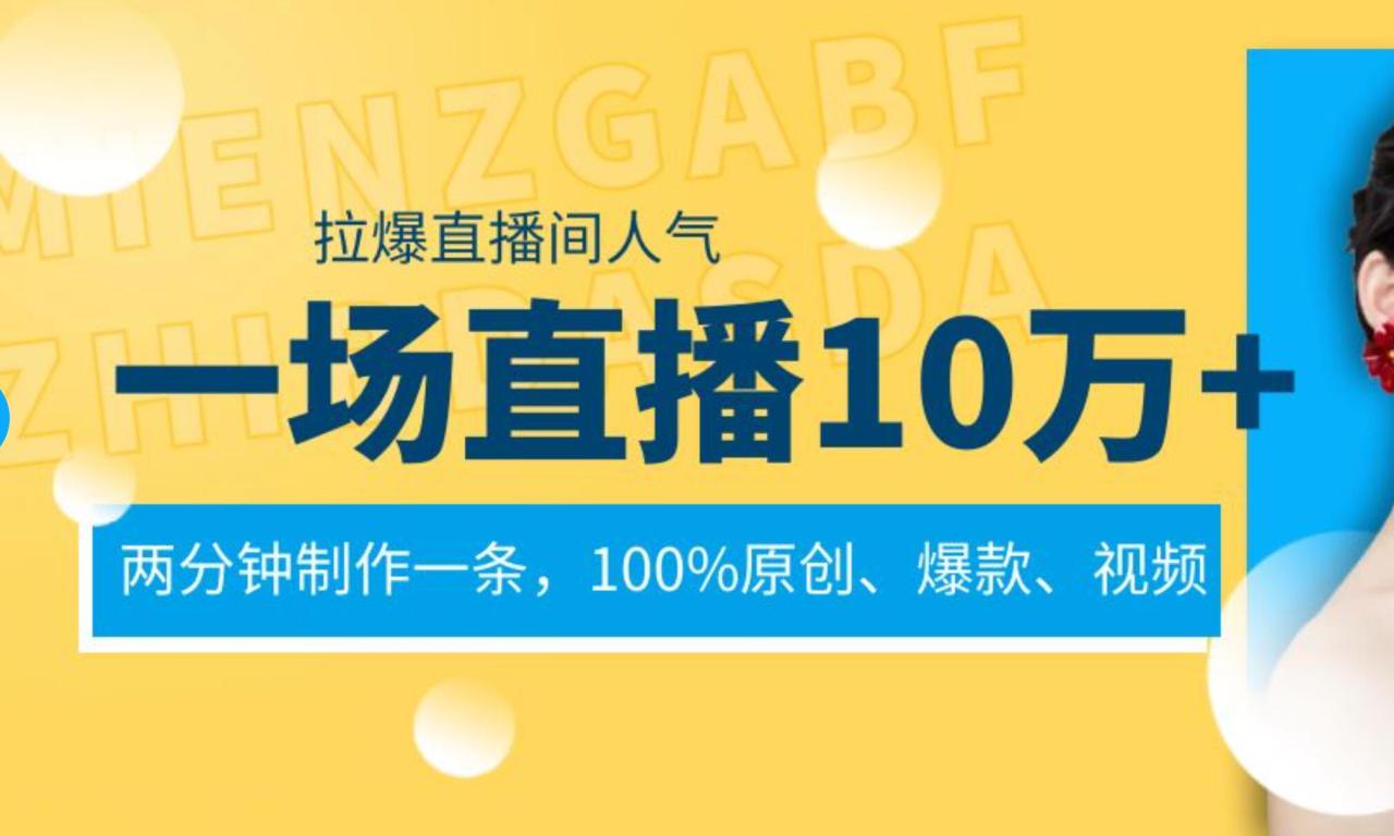 一场直播10万+，两分钟制作一条，100%原创、爆款、视频， 给视频号卖货直播间倒流，从而拉爆直播间人气-久创网