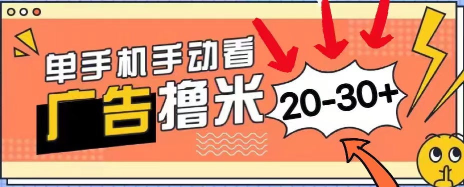 无任何门槛，安卓手机即可，小白也能轻松上手新平台，看广告单机每天20-30＋-久创网