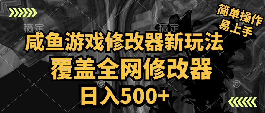 咸鱼游戏修改器新玩法，覆盖全网修改器，日入500+ 简单操作-久创网