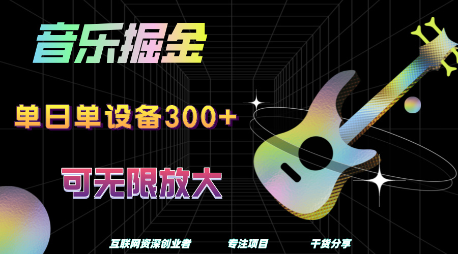 音乐掘金，单日单设备收益300+，可无限放大-久创网