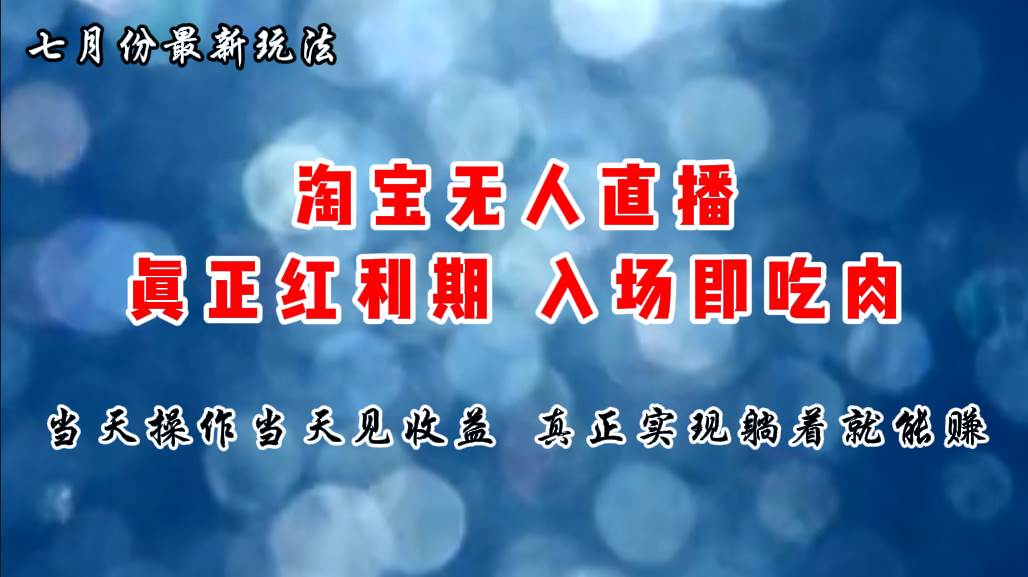 七月份淘宝无人直播最新玩法，入场即吃肉，真正实现躺着也能赚钱-久创网