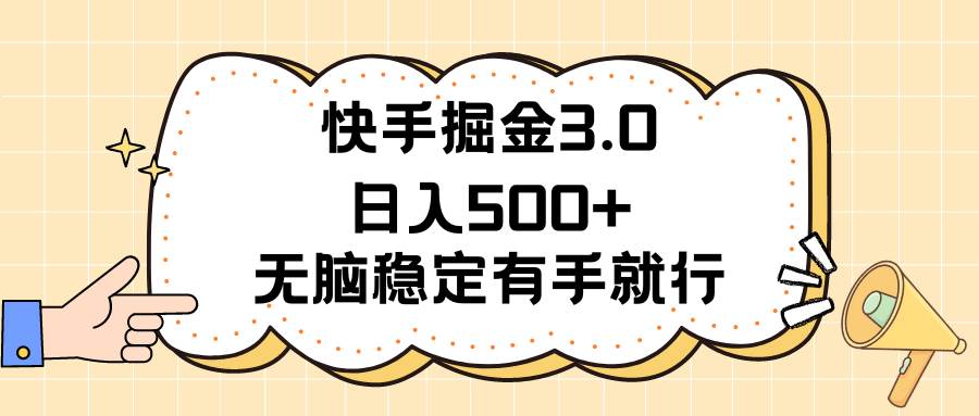 快手掘金3.0最新玩法日入500+   无脑稳定项目-久创网