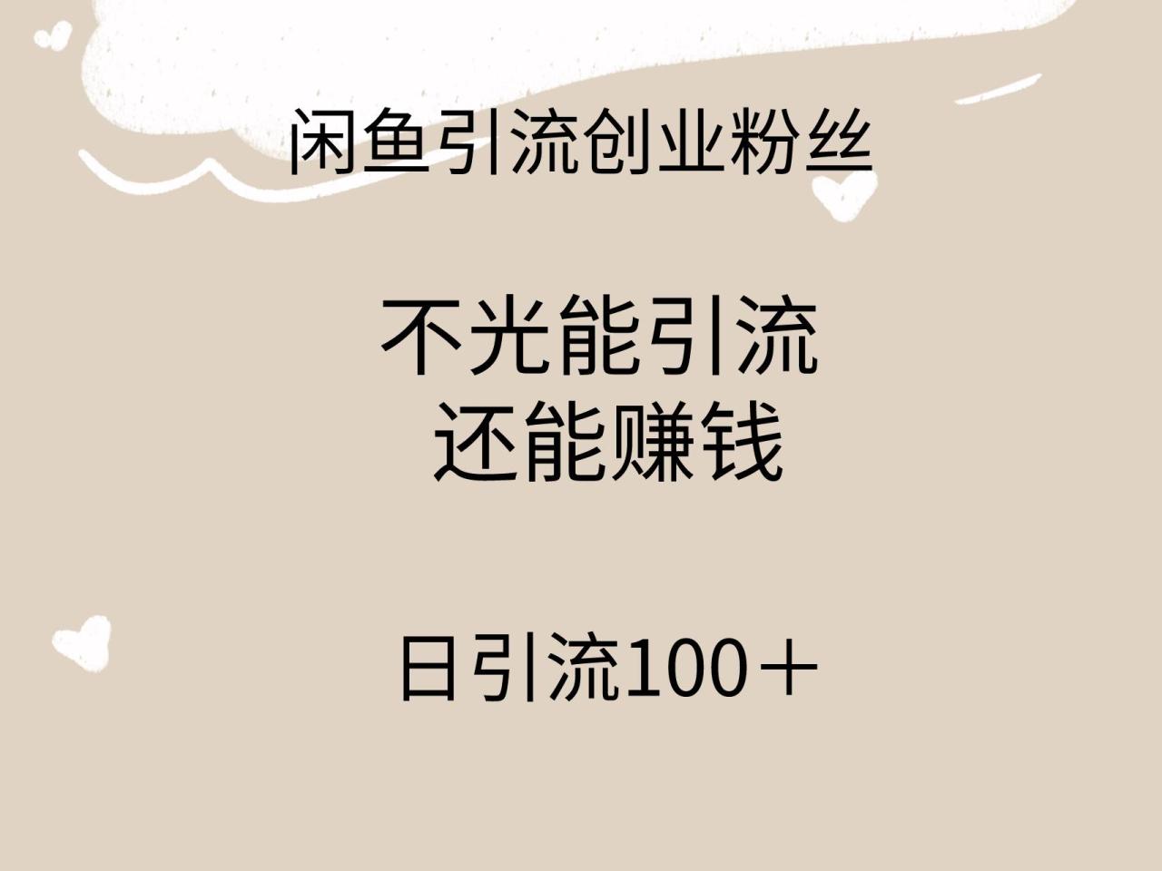 闲鱼精准引流创业粉丝，日引流100＋，引流过程还能赚钱-久创网