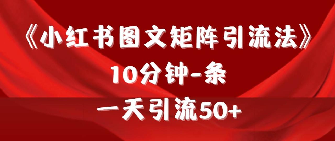 图片[1]-《小红书图文矩阵引流法》 10分钟-条 ，一天引流50+-久创网