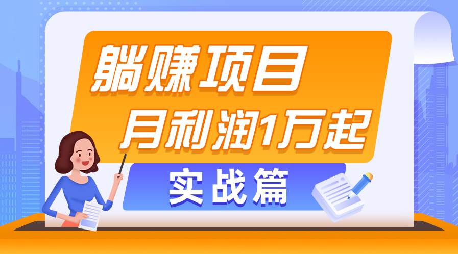 躺赚副业项目，月利润1万起，当天见收益，实战篇-久创网