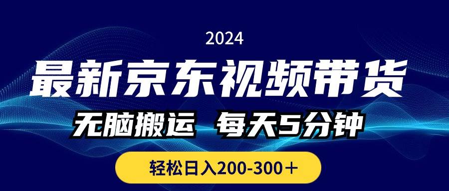 图片[1]-最新京东视频带货，无脑搬运，每天5分钟 ， 轻松日入200-300＋-久创网