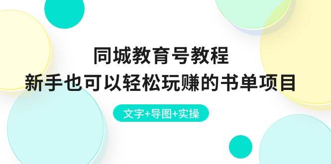 同城教育号教程：新手也可以轻松玩赚的书单项目  文字+导图+实操-久创网