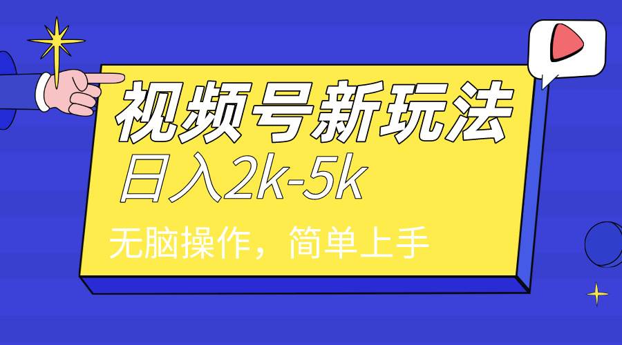 2024年视频号分成计划，日入2000+，文案号新赛道，一学就会，无脑操作。-久创网