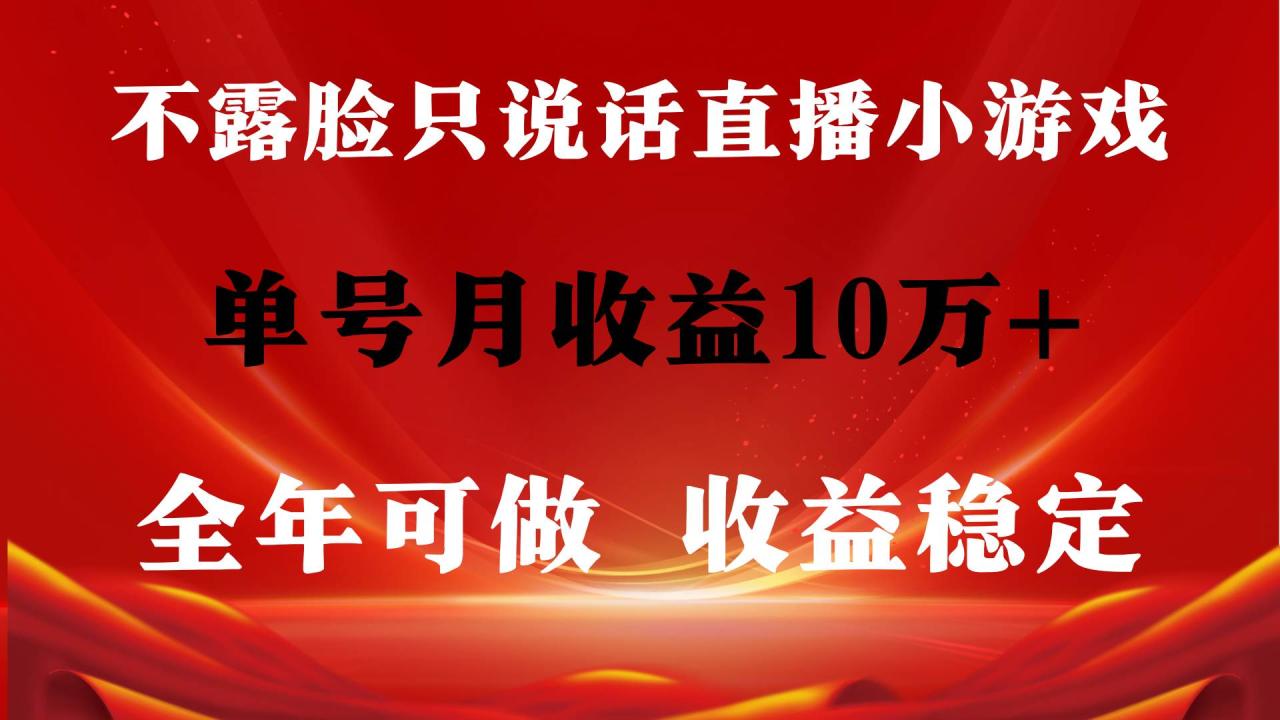 全年可变现项目，收益稳定，不用露脸直播找茬小游戏，单号单日收益2500+…-久创网