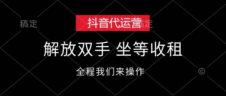 抖音代运营，解放双手，坐等收租-久创网