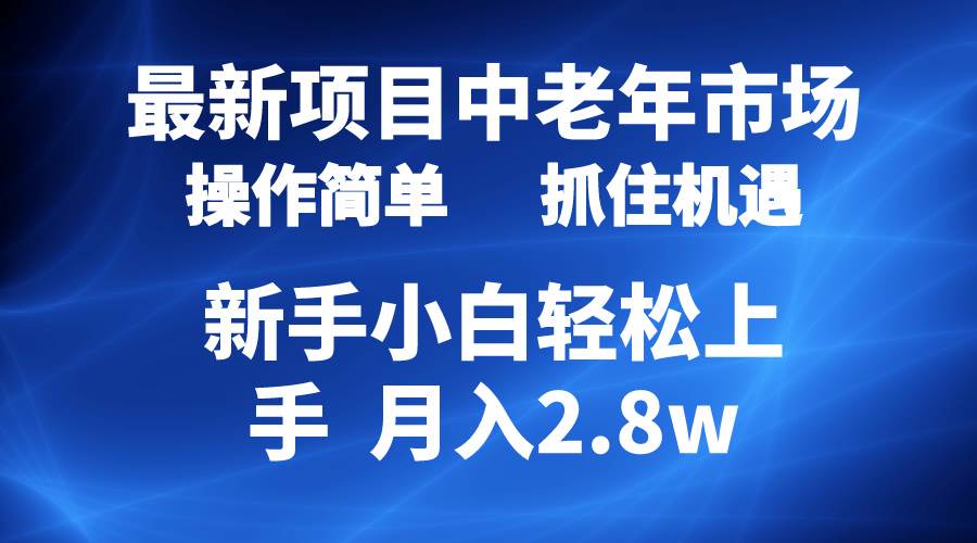 2024最新项目，中老年市场，起号简单，7条作品涨粉4000+，单月变现2.8w-久创网