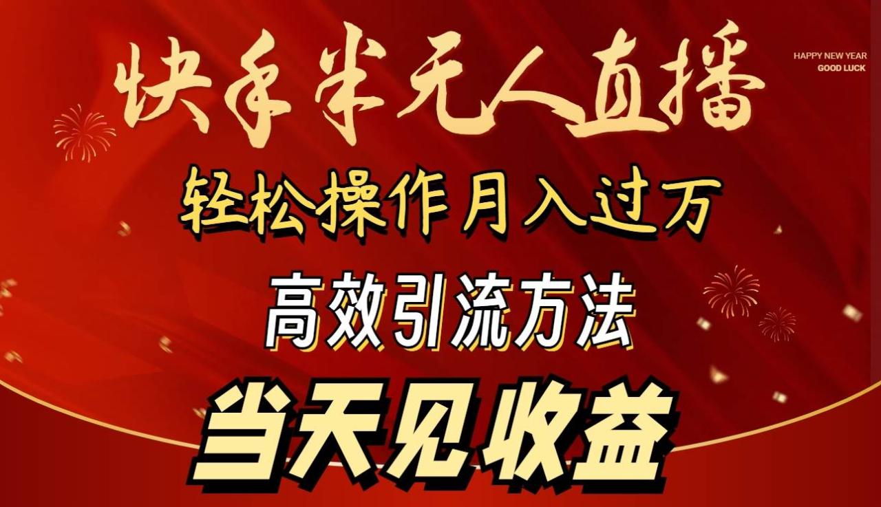 图片[1]-2024快手半无人直播 简单操作月入1W+ 高效引流 当天见收益-久创网