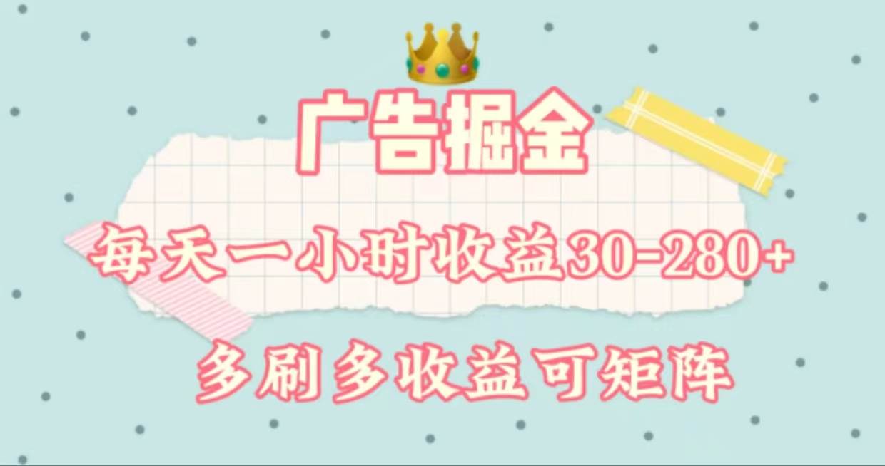 广告掘金，每天1-2小时单机手机30-280，可矩阵可放大做-久创网