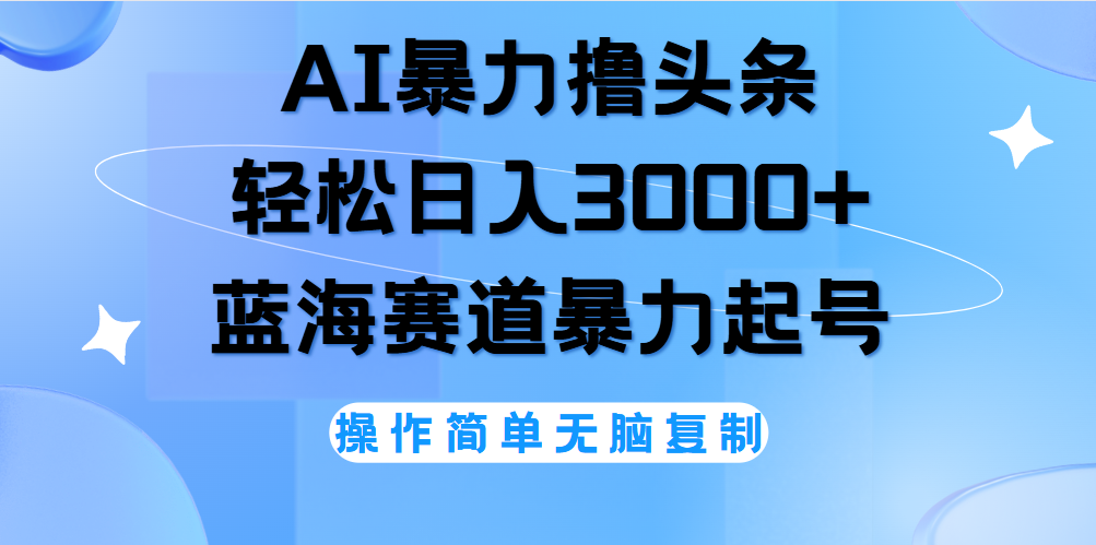 图片[1]-AI撸头条，轻松日入3000+无脑操作，当天起号，第二天见收益。-久创网