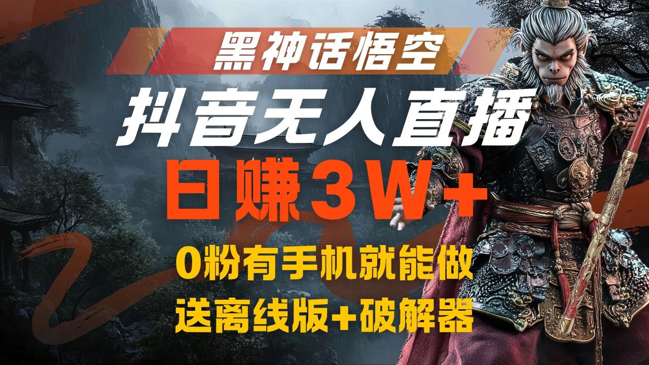 黑神话悟空抖音无人直播，流量风口日赚3W+，0粉有手机就能做-久创网