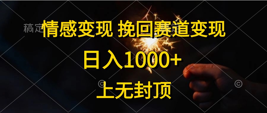 日入1000+，上无封顶，情感变现，挽回赛道变现-久创网