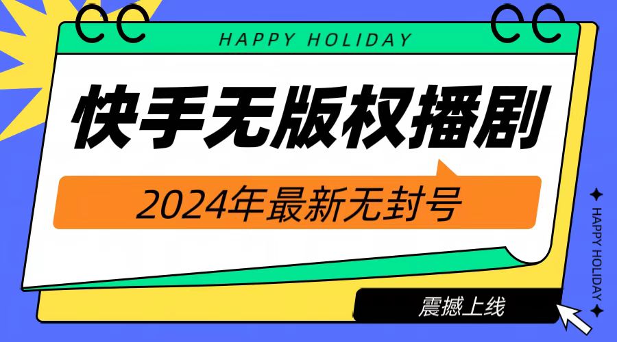 2024快手无人播剧，挂机直播就有收益，一天躺赚1000+！-久创网