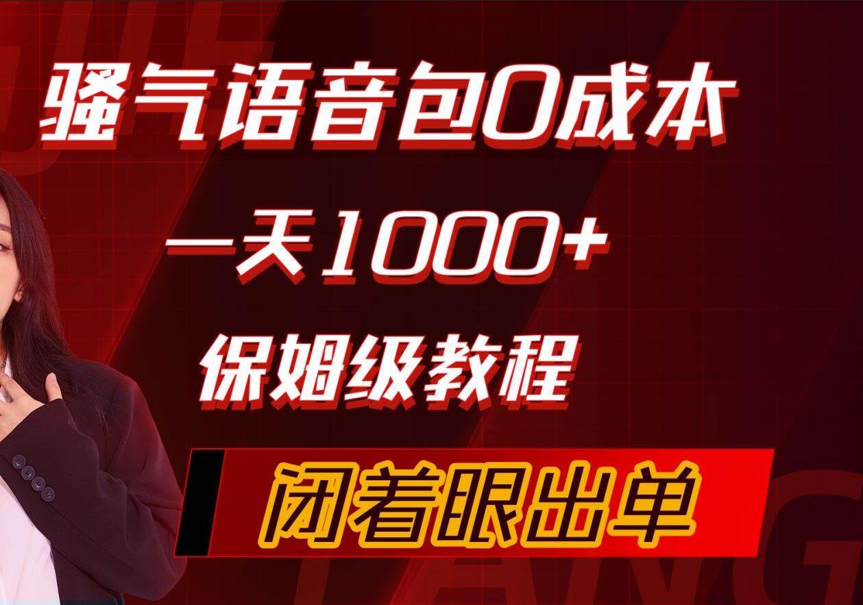 骚气导航语音包，0成本一天1000+，闭着眼出单，保姆级教程-久创网