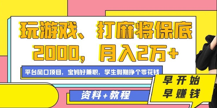 玩游戏、打麻将保底2000，月入2万+，平台风口项目-久创网