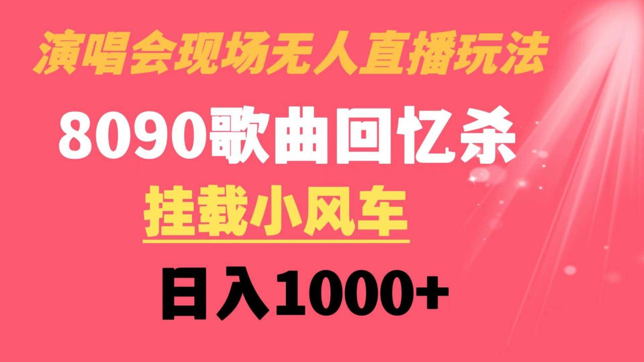 图片[1]-演唱会现场无人直播8090年代歌曲回忆收割机 挂载小风车日入1000+-久创网