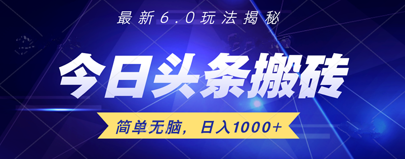 日入1000+头条6.0最新玩法揭秘，无脑操做！-久创网