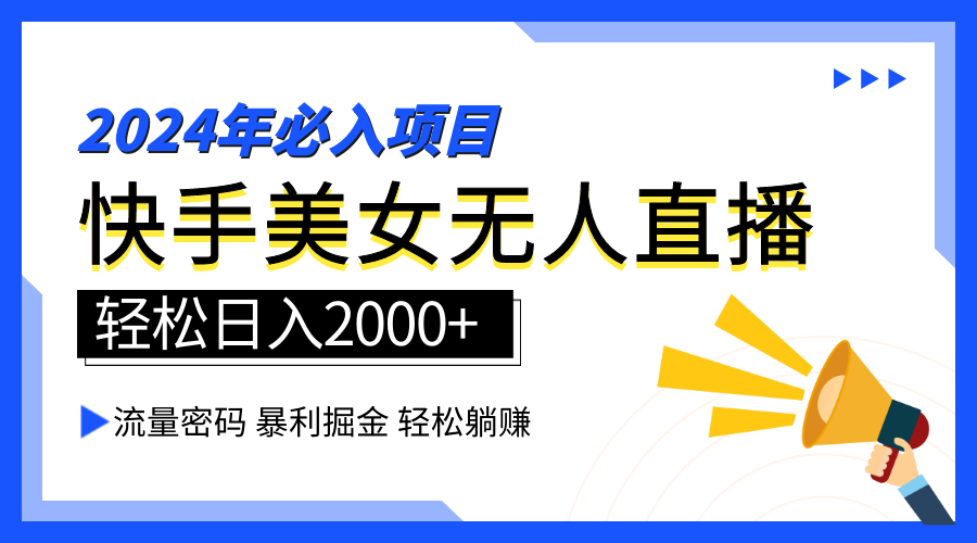 图片[1]-2024快手最火爆赛道，美女无人直播，暴利掘金，简单无脑，轻松日入2000+-久创网