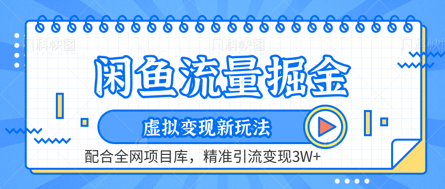 图片[1]-虚拟变现新玩法，闲鱼流量掘金，配合资源库平台，精准引流变现3W+-久创网