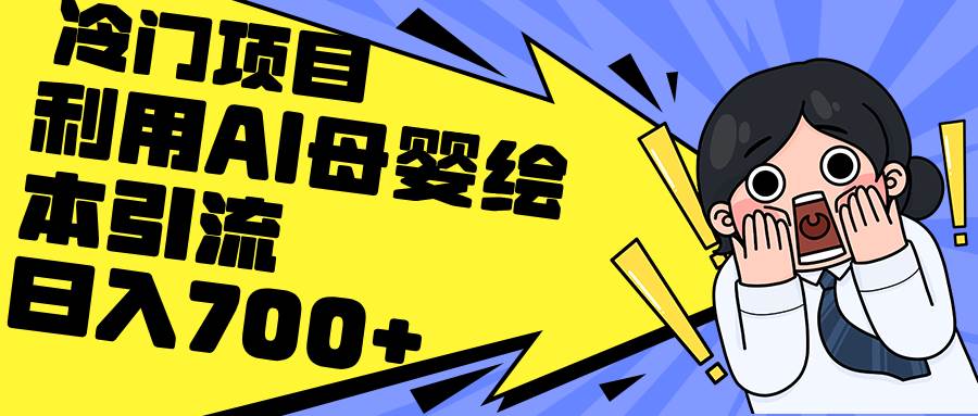 利用AI母婴绘本引流，私域变现日入700+（教程+素材）-久创网