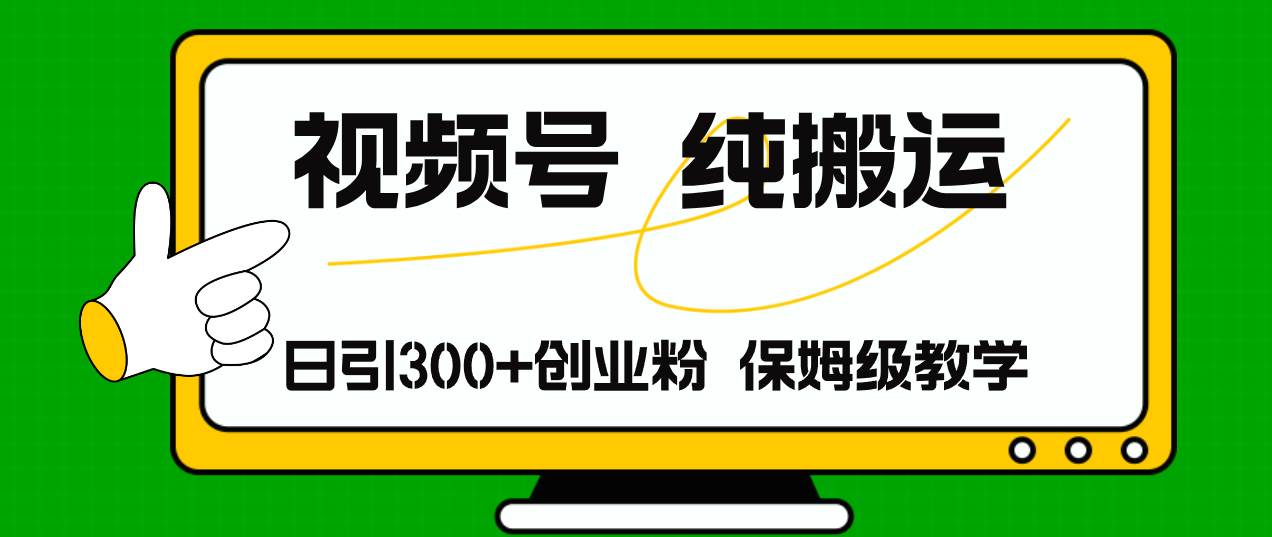 视频号纯搬运日引流300+创业粉，日入4000+-久创网