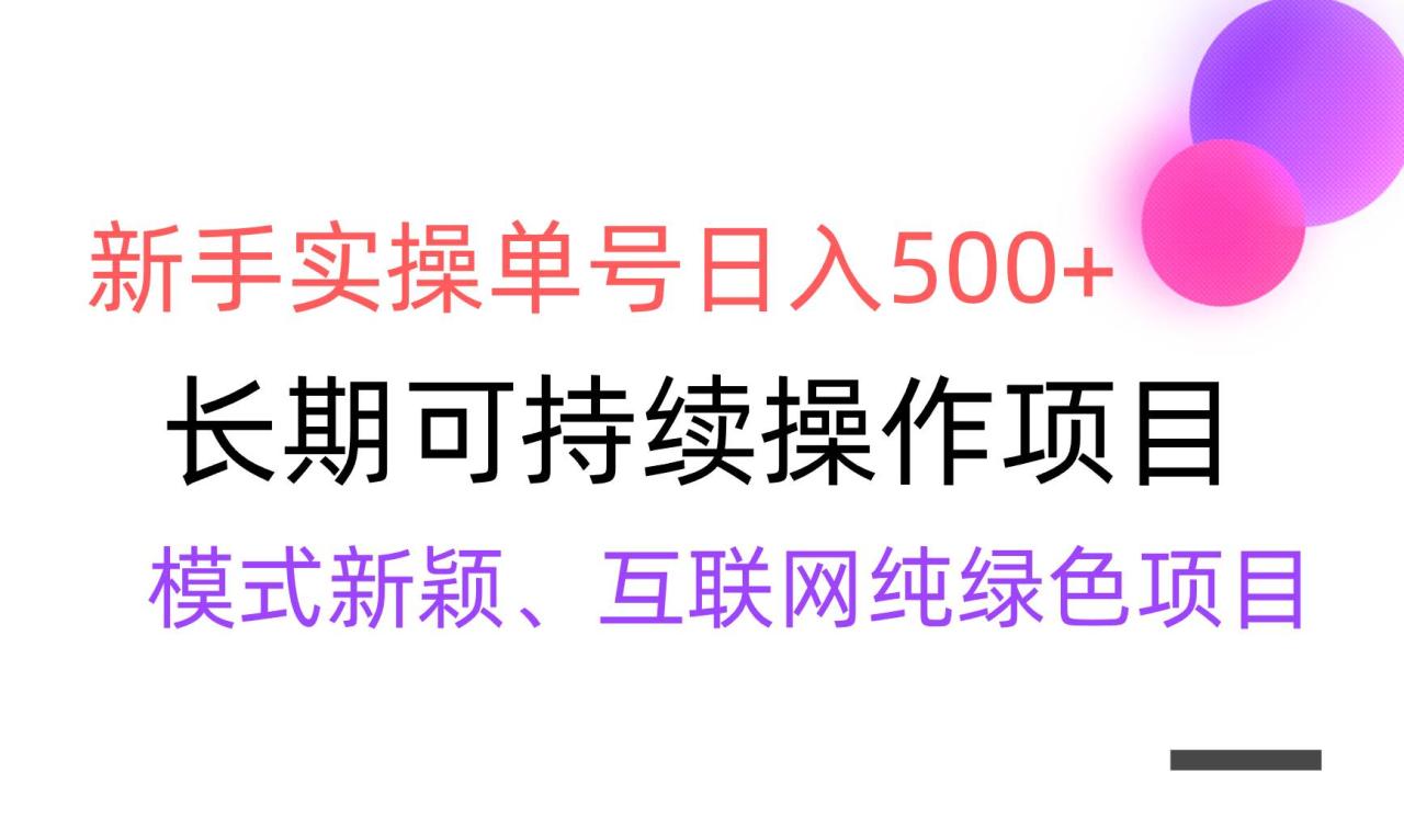 【全网变现】新手实操单号日入500+，渠道收益稳定，批量放大-久创网