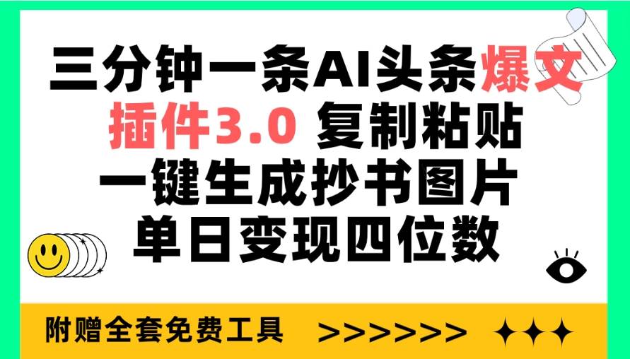 三分钟一条AI头条爆文，插件3.0 复制粘贴一键生成抄书图片 单日变现四位数-久创网