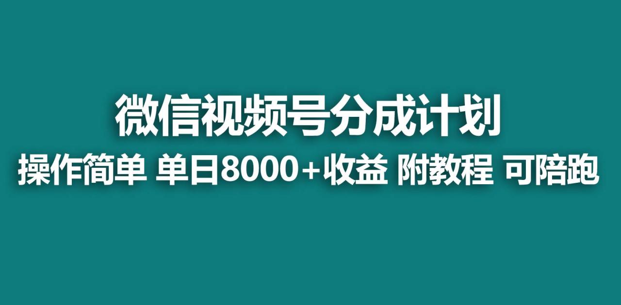 【蓝海项目】视频号分成计划，快速开通收益，单天爆单8000+，送玩法教程-久创网