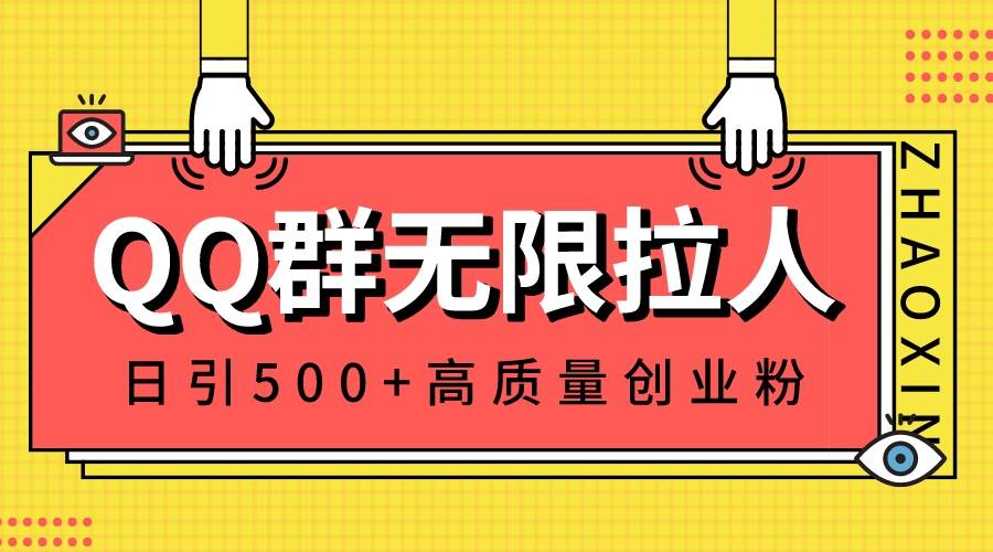 QQ群无限拉人，日引500+创业粉，快速引流建立私域群-久创网