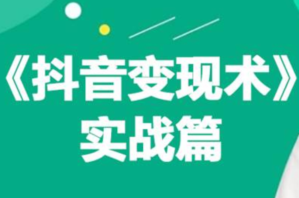 0基础每天10分钟，教你抖音带货实战术，月入3W+-久创网