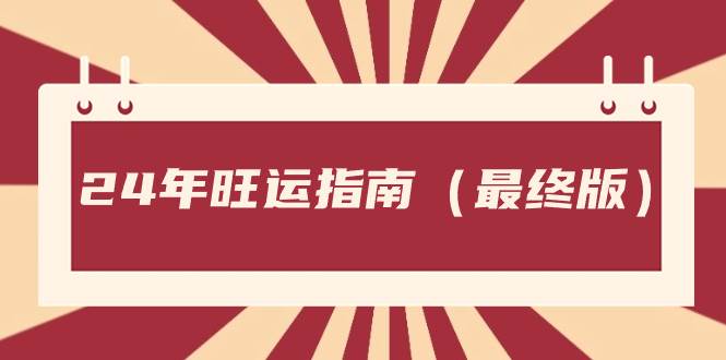 某公众号付费文章《24年旺运指南，旺运秘籍（最终版）》-久创网