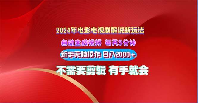 2024电影解说新玩法 自动生成视频 每天三分钟 小白无脑操作 日入2000+ …-久创网