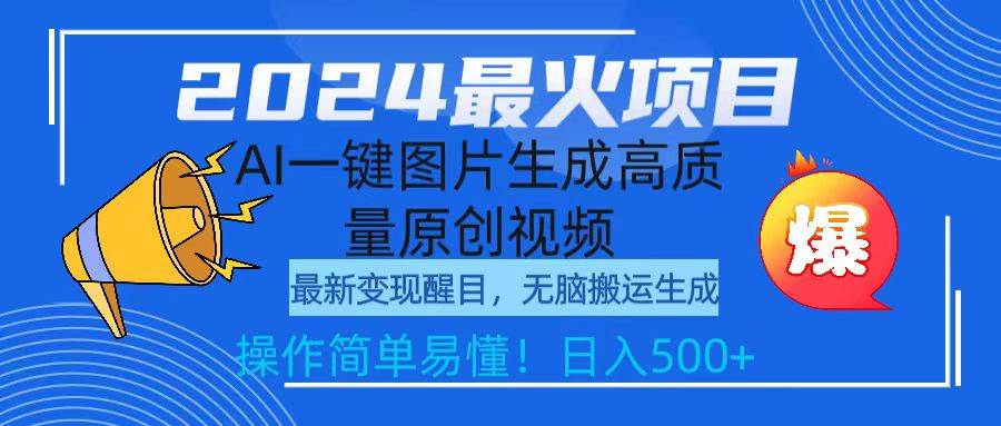 2024最火项目，AI一键图片生成高质量原创视频，无脑搬运，简单操作日入500+-久创网