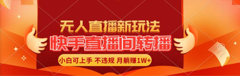 快手直播间转播玩法简单躺赚，真正的全无人直播，小白轻松上手月入1W+-久创网