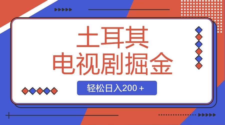 土耳其电视剧掘金项目，操作简单，轻松日入200＋-久创网