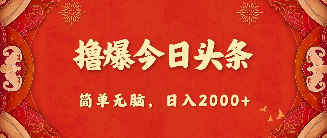 撸爆今日头条，简单无脑，日入2000+-久创网