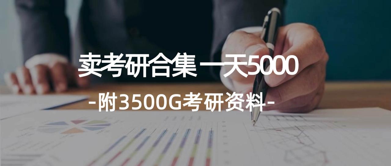 图片[1]-学生卖考研合集，一天收5000-久创网