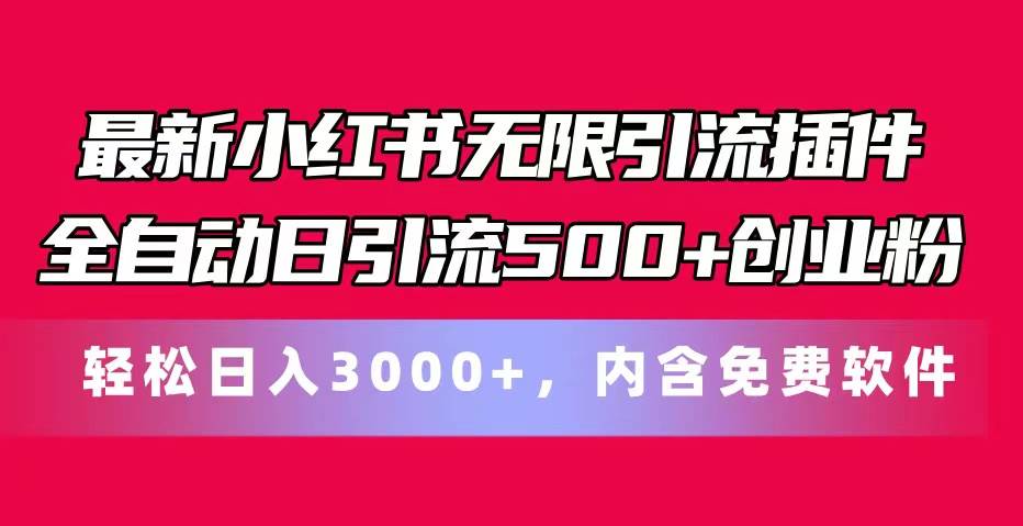 最新小红书无限引流插件全自动日引流500+创业粉，内含免费软件-久创网