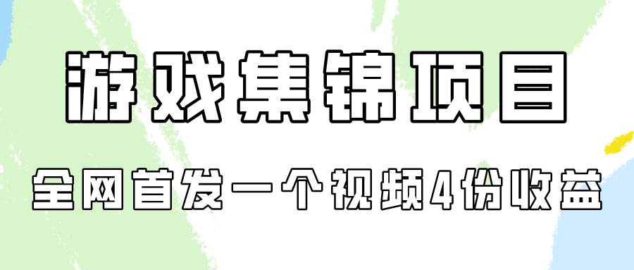 游戏集锦项目拆解，全网首发一个视频变现四份收益-久创网