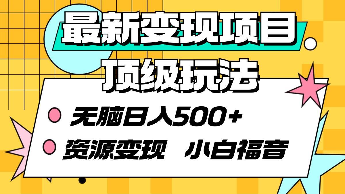 最新变现项目顶级玩法 无脑日入500+ 资源变现 小白福音-久创网