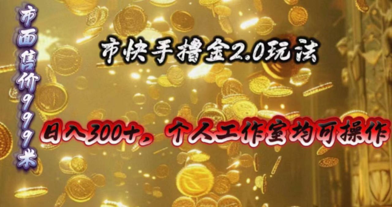 快手掘金2.0玩法，日入300+，个人工作室均可操作-久创网