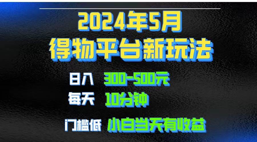 2024短视频得物平台玩法，去重软件加持爆款视频矩阵玩法，月入1w～3w-久创网