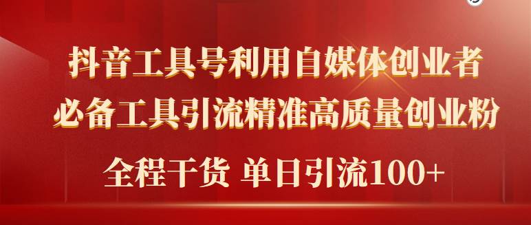 2024年最新工具号引流精准高质量自媒体创业粉，全程干货日引流轻松100+-久创网